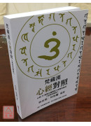 梵藏漢心經對照【經典收藏版】