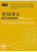 覺悟勇士：香巴拉的智慧傳承〔二手〕
