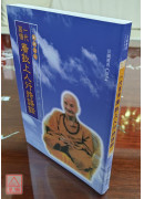 一代高僧廣欽上人行持語錄 C054