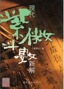 現代紫微斗數新解〔二手〕