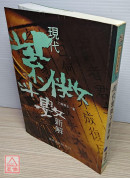 現代紫微斗數新解〔二手〕