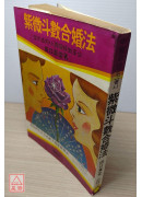 紫微斗數合婚法〔二手〕