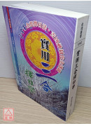 實用三合擇日學