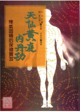 天仙黃庭內丹功