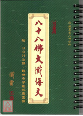 八十八佛大懺悔文《32K活頁本》C119-2 