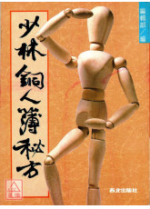 少林銅人簿秘方〔二手〕