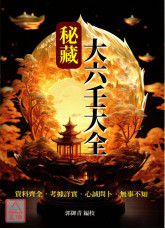 秘藏大六壬大全(POD)