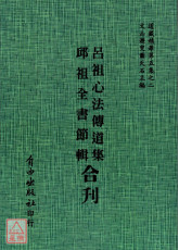 呂祖心法傳道集/邱祖全書節輯[合刊]