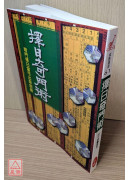 擇日奇門術《年‧月‧日撰吉奇門訣》〔二手〕