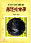 易經推命學(POD)