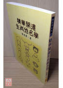 精華開運生肖姓名學(POD)