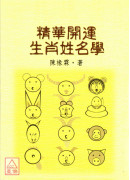 精華開運生肖姓名學(POD)