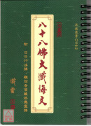 八十八佛大懺悔文《32K活頁本》C119-2 