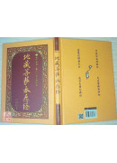 地藏菩薩本願經《25K精裝本》C021-4(簡體版、漢語拼音)