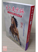 2026曾子南宗師三元地理擇日通勝便覽(歲次丙午)