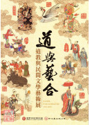 道與藝合：道教與民間文學藝術展