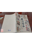 道與藝合：道教與民間文學藝術展