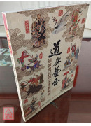 道與藝合：道教與民間文學藝術展