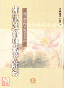 佛說延命地藏菩薩經C158-1 《50K平裝》