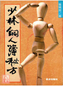 少林銅人簿秘方〔二手〕
