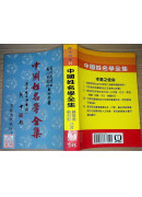 中國姓名學全集
