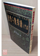 紫微斗數導讀-入門篇