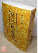 陳子性藏書(平)