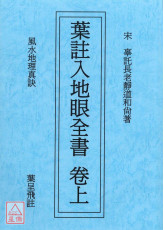 葉註入地眼全書(上下冊不分售)
