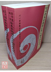 雲中逸校注全本玄徹通旨滴天髓命學指南 (上)(下)(POD)