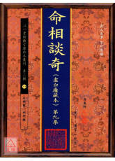 命相談奇(虛白廬藏本) 第九集