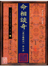 命相談奇(虛白廬藏本) 第十集