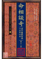 命相談奇(虛白廬藏本) 第十二集