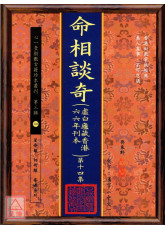 命相談奇(虛白廬藏本) 第十四集