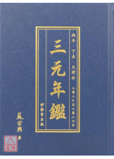 《三元年鑑》丙午、丁未（天河水）