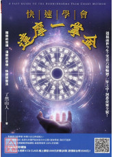 快速學會達摩一掌金：透視前世今生，笑看六道輪迴，一掌之中，洞悉命運全貌！