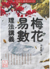 梅花易數理法講義