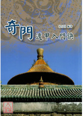 奇門遁甲入門訣