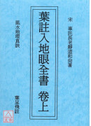 葉註入地眼全書(上下冊不分售)