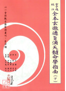 雲中逸校注全本玄徹通旨滴天髓命學指南 (上)(下)(POD)
