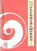 雲中逸校注全本玄徹通旨滴天髓命學指南 (上)(下)(POD)