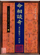 命相談奇(虛白廬藏本) 第九集