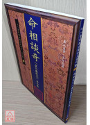 命相談奇(虛白廬藏本) 第十集