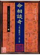 命相談奇(虛白廬藏本) 第十集