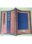 命相談奇(虛白廬藏本) 第十集