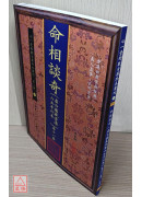 命相談奇(虛白廬藏本) 第十一集