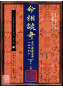 命相談奇(虛白廬藏本) 第十一集