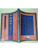 命相談奇(虛白廬藏本) 第十三集