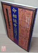 命相談奇(虛白廬藏本) 第十四集