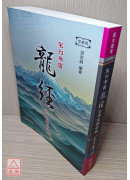宋刊原圖龍經全本校釋今解