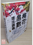 梅花易數理法講義